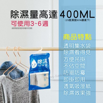 吊掛式衣櫃除濕袋 (吸濕量400ml ) 200g  1入  防潮除濕