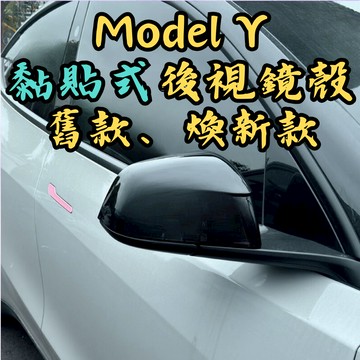 [台中現貨快速出貨 Model Y / 煥新Y 後視鏡殼] model y 後視鏡殼 煥新Y