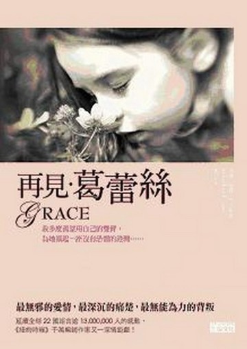 再見葛蕾絲[二手書_普通]