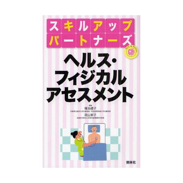 ヘルス・フィジカルアセスメント 種池禮子 編集 岡山寧子