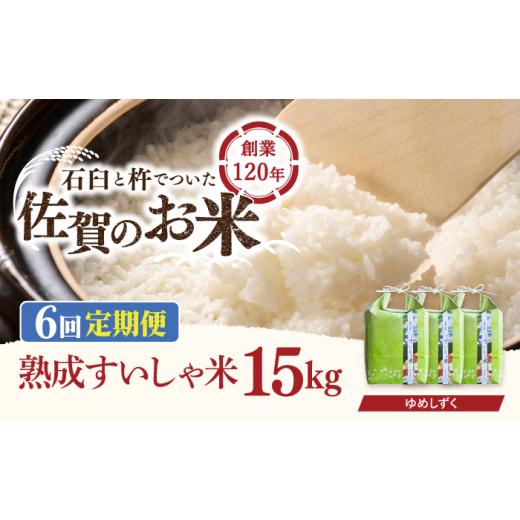 ふるさと納税 佐賀県 嬉野市  〈 令和5年産 新米 〉 佐賀県産 夢しずく 15kg NAO055