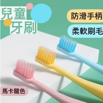 馬卡龍兒童牙刷【3入】軟毛牙刷 寶寶牙刷 口腔照護