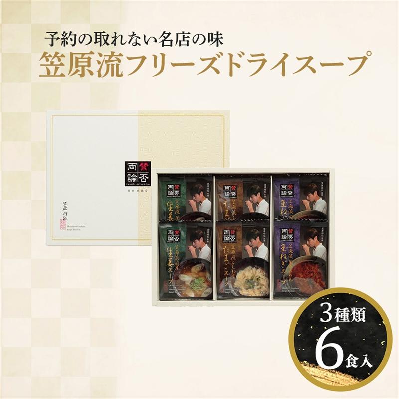 賛否両論フリーズドライスープ 　6個入　 内祝い ギフト 出産内祝い 引き出物 結婚内祝い 快気祝い お返し 志