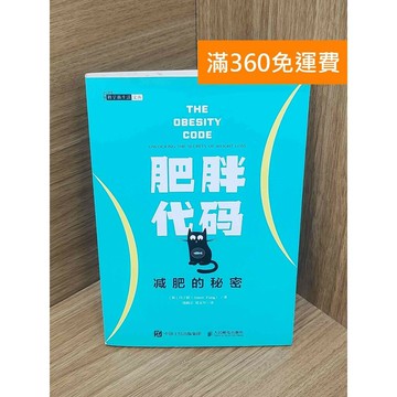 【雷根360免運】【送贈品】肥胖代碼 減肥的秘密 #八成新 #八成新【PKF1058】