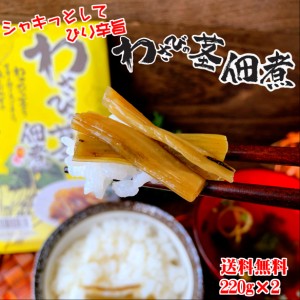 わさびの茎佃煮 220g×2 送料無料 ポスト投函