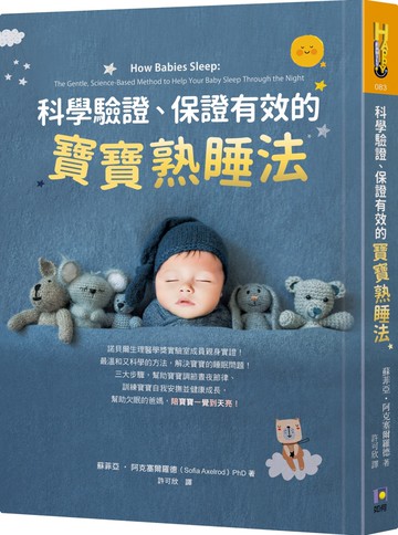 科學驗證、保證有效的寶寶熟睡法