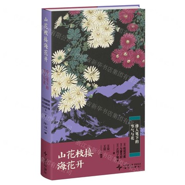 山花枝接海花開(俳人筆下的節氣與花)(漢日)(精)丨天龍圖書簡體字專賣店丨9787513355438 (tl2508)