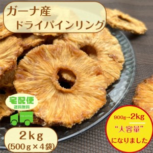 ガーナ産 ドライ パイン リング 2kg (500g×4袋) 宅配便 送料無料 無添加 砂糖不使用※出荷納期案内画像を必ずご確認ください