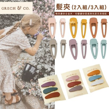 【丹麥GRECH&CO】質感霧面髮夾 2入組/3入組(多色可選) 髮飾 磨砂髮夾 母女髮夾-miffybaby