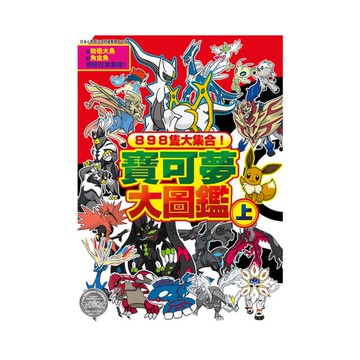 898隻大集合！寶可夢大圖鑑(上)