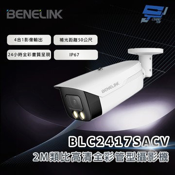 昌運監視器 欣永成 BENELINK BLC2417SACV 2M類比高清全彩管型攝影機 補光距離50公尺