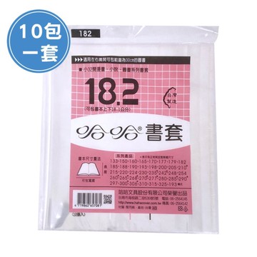 (10包1套) 哈哈BC182 漫畫書套(每包10張，共100張)