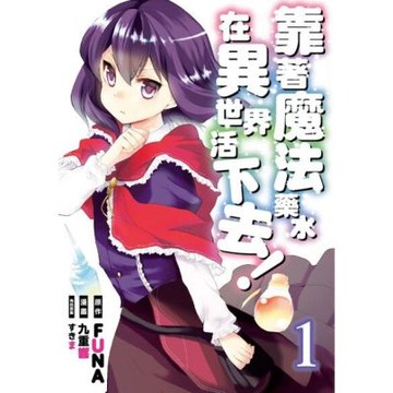 靠著魔法藥水在異世界活下去！ (1)_Readmoo 讀墨電子書