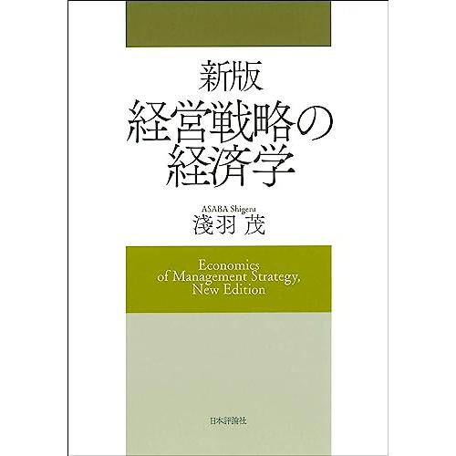 新版　経営戦略の経済学