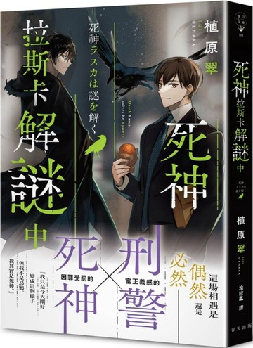 死神拉斯卡解謎中【TAAZE讀冊生活】