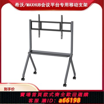 【台灣公司 可開發票】希沃MAXHUB會議平板專用電視移動支架 ST33/ST41B原廠正品
