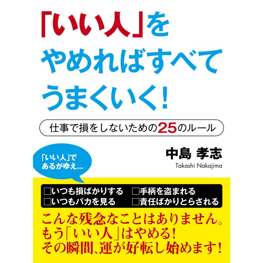 「いい人」をやめればすべてうまくいく! ―仕事で損をしないための25のルール 電子書籍版   中島孝志