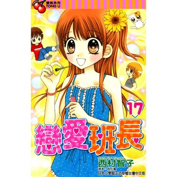 戀愛班長 (17)_Readmoo 讀墨電子書