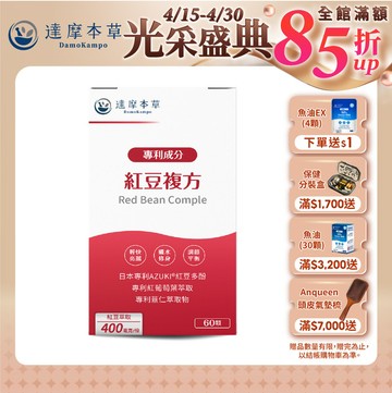 紅豆複方（60顆）【1盒／2盒／3盒／5盒／11盒優惠組】