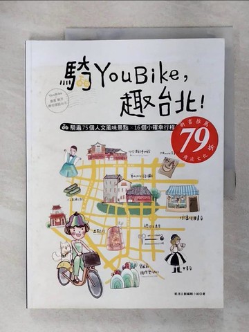 【書寶二手書T9／旅遊_EVE】騎YouBike，趣台北!_凱信企劃編輯小組