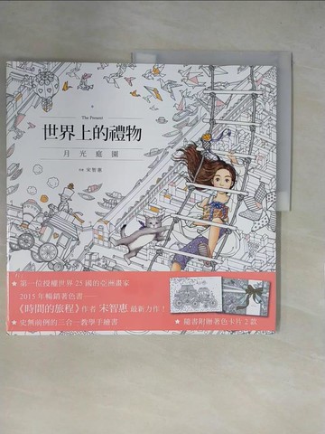 【書寶二手書T1／藝術_ZGG】世界上的禮物：月光庭園_宋智惠, 王品涵