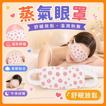 ❤️隔日到貨❤️蒸氣眼罩 熱敷眼罩 溫熱眼罩 發熱眼罩 拋棄式眼罩 遮光眼罩 睡眠眼罩 舒緩眼罩 眼睛熱敷 旅行必備