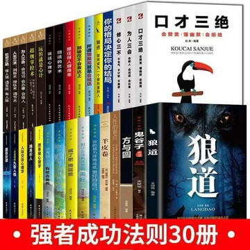 （台灣附發票🧾）全30冊口才三絕為人三會鬼谷子狼道人性的弱點 墨菲定律羊皮卷