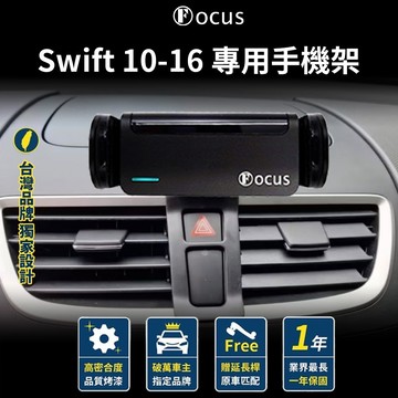 【台灣品牌 獨家贈送】 Swift 10-16 專用手機架 swift SUZUKI 鈴木 手機架 專用