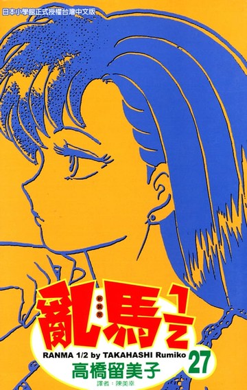 【電子書】亂馬 1/2 (27)