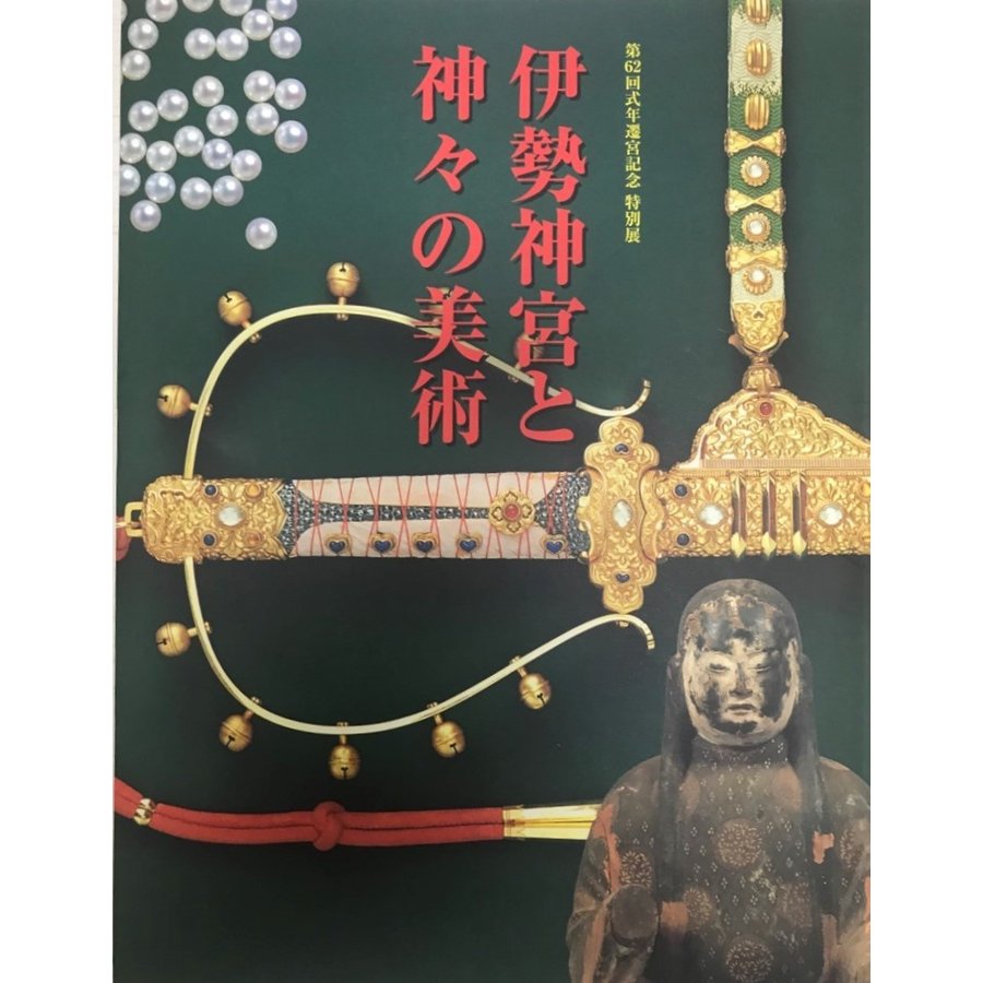 伊勢神宮と神々の美術 第62回式年遷宮記念特別展