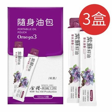 【金椿茶油工坊】紫蘇籽油 10ml*10包/隨身包 *3盒