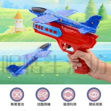 【現貨】泡沫飛機彈射槍/泡沫飛機/彈射槍/飛機槍/射擊玩具/兒童玩具/戶外玩具/暴衝飛機槍/手拋飛機/聖誕禮物/兒童禮物