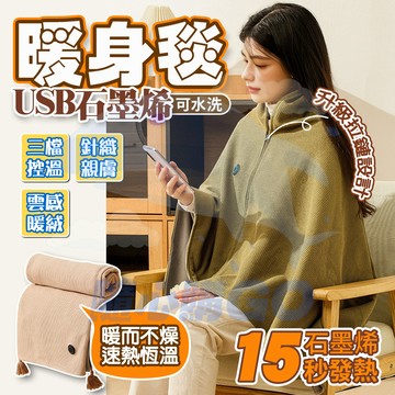隔日🚚 保暖披肩 電熱毯 電熱肩毯 發熱毯 保暖毯 加熱毯 發熱披肩 加熱披肩 電熱披肩 披肩毯 石墨烯發熱毯