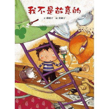格林- 我不是故意的
