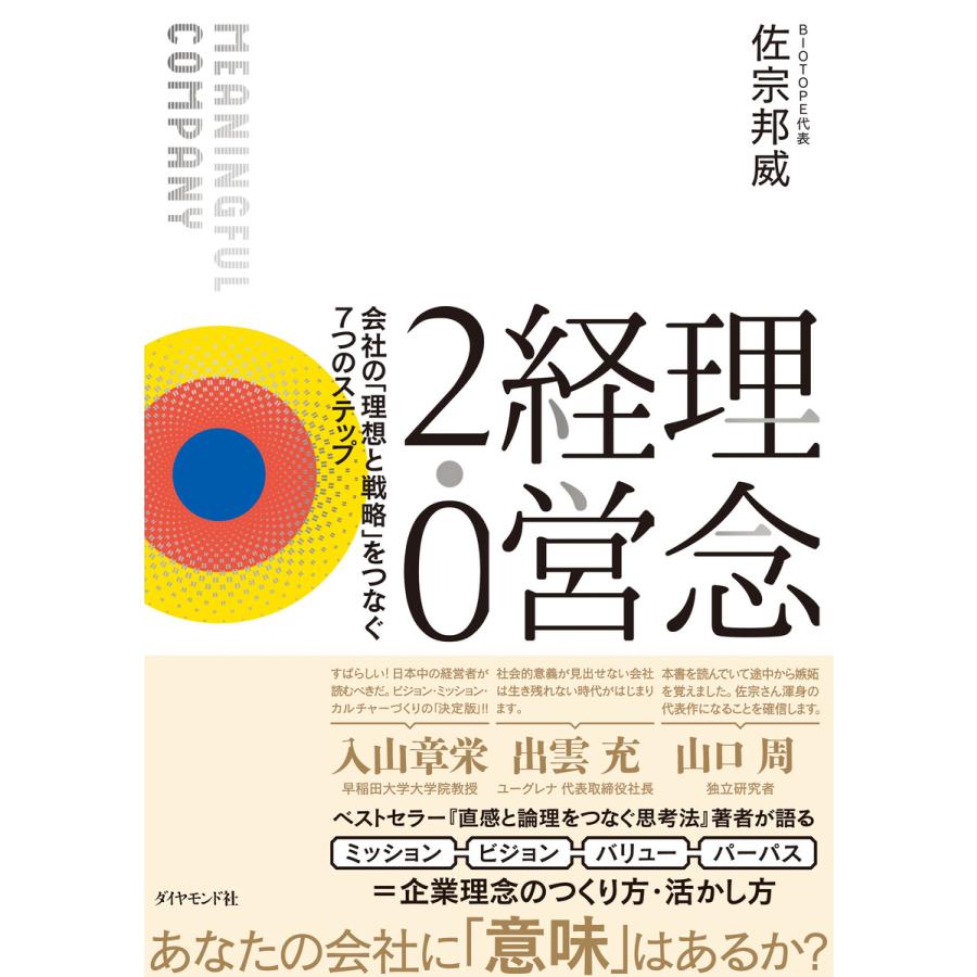 理念経営2.0 会社の 理想と戦略 をつなぐ7つのステップ