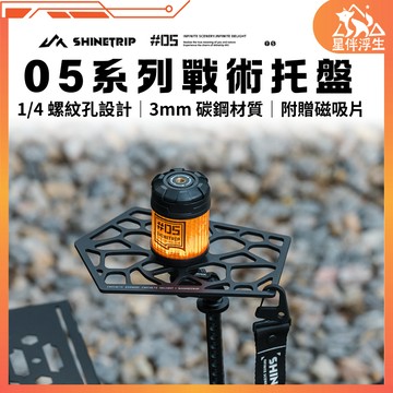 【隔日到貨.現貨免運】ShineTrip山趣05系列戰術托盤 戰術托盤 1/4螺紋 露營燈架托盤 磁吸杯墊 星伴浮生