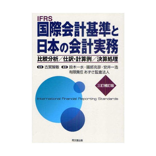 IFRS国際会計基準と日本の会計実務 比較分析 仕訳・計算例 決算処理