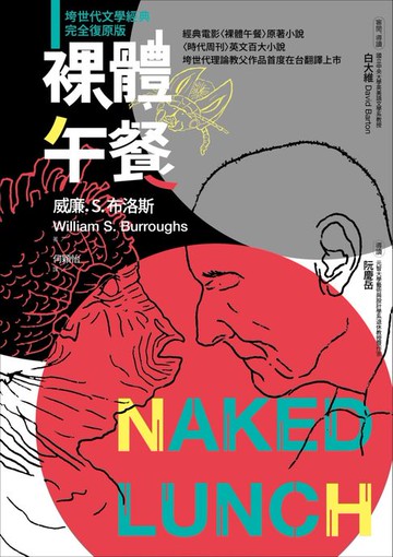 【電子書】裸體午餐（垮世代文學經典，完全復原版）