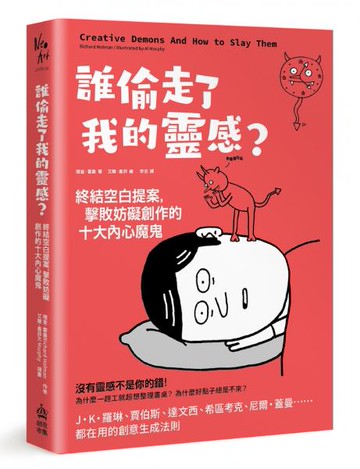 誰偷走了我的靈感？終結空白提案，擊敗妨礙創作的十大內心魔鬼【城邦讀書花園】