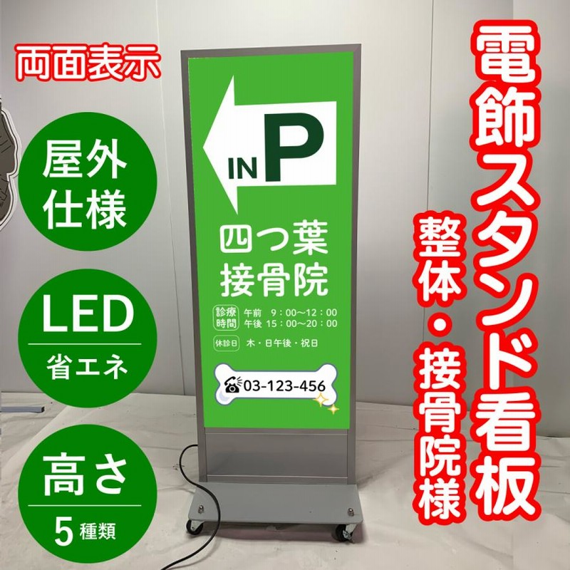 スタンド看板 電飾スタンド看板 接骨院 整体 マッサージ様向き LED 屋外仕様 高さ5種類 屋外防水 階段下看板 集客看板 駐車場看板 安心の日本製  | LINEブランドカタログ