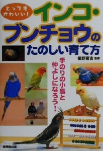  とってもかわいい！インコ・ブンチョウのたのしい育て方 とってもかわいい！／霍野晋吉