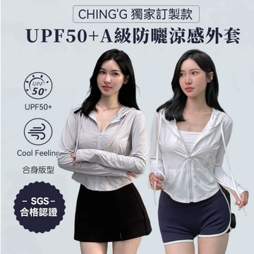 【CHING'S自訂】現貨 UPF50+防曬涼感SGS認證 合身連帽外套 3色 防曬 防紫外線 連帽 機能 涼感 舒適