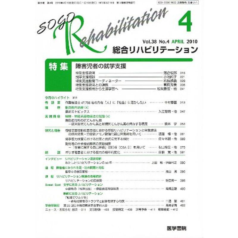 総合リハビリテーション 2010年 04月号 雑誌