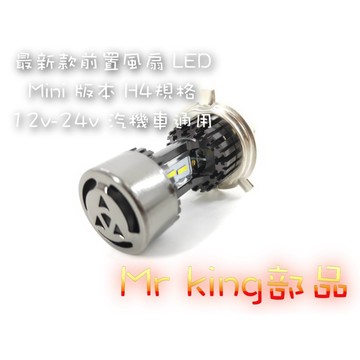 G06🔱Mr king🔱 前置風扇 LED H4 規格 Mini 迷你規格 勁戰 雷霆 Jets many vjr qc
