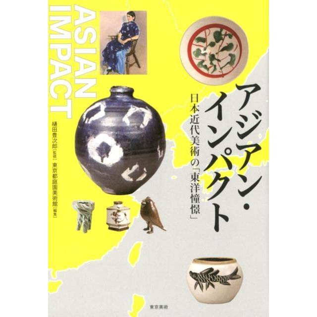 アジアン・インパクト 日本近代美術の 東洋憧憬