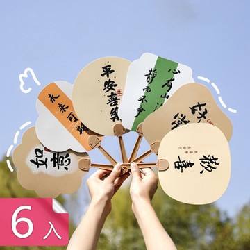 【荷生活】書法文字古風感隨身扇 出遊踏青陪考好運扇-6入組