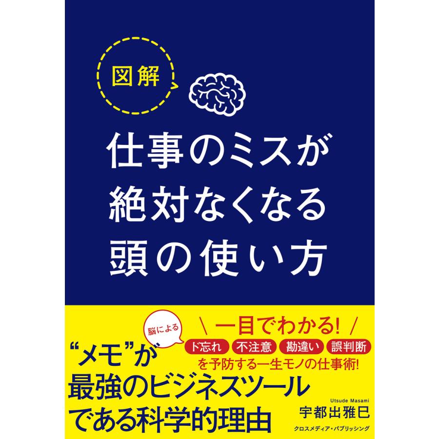 図解 仕事のミスが絶対なくなる頭の使い方