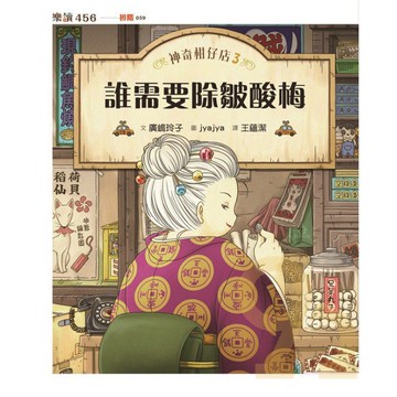 神奇柑仔店03：誰需要除皺酸梅