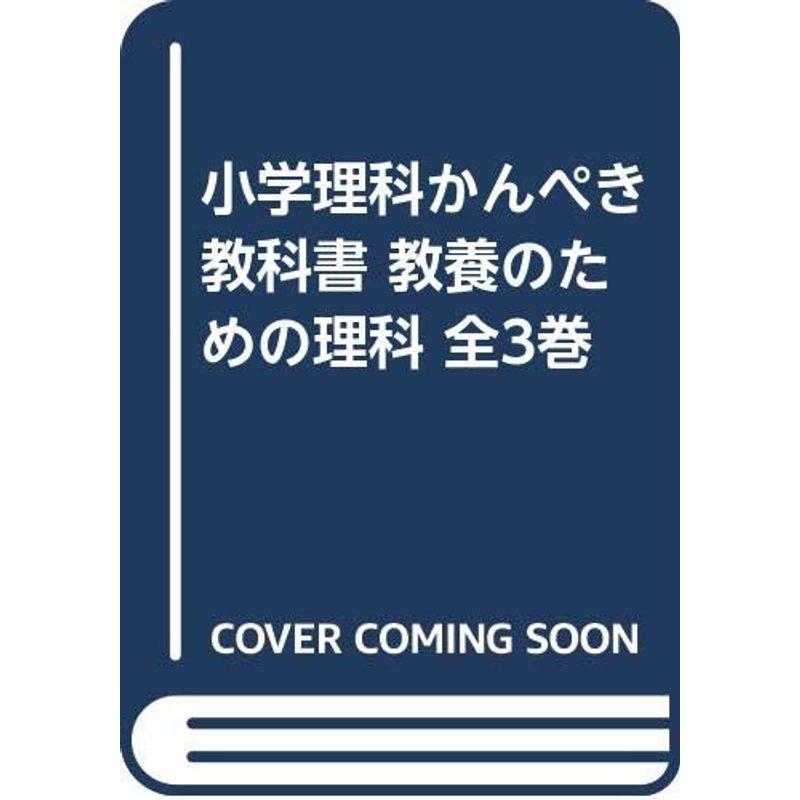 小学理科かんぺき教科書 教養のための理科 全3巻