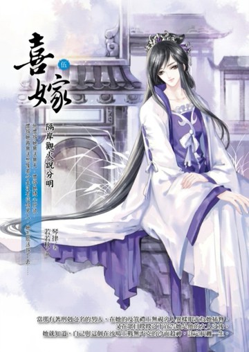 喜嫁（5）：隔岸觀火說分明【二手書_全新】TAAZE讀冊生活